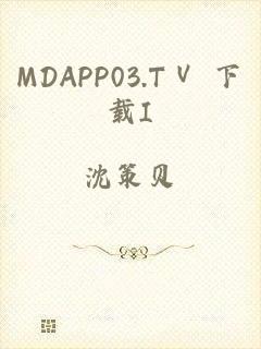 MDAPP03.TⅤ 下载I